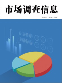 市场调查信息杂志